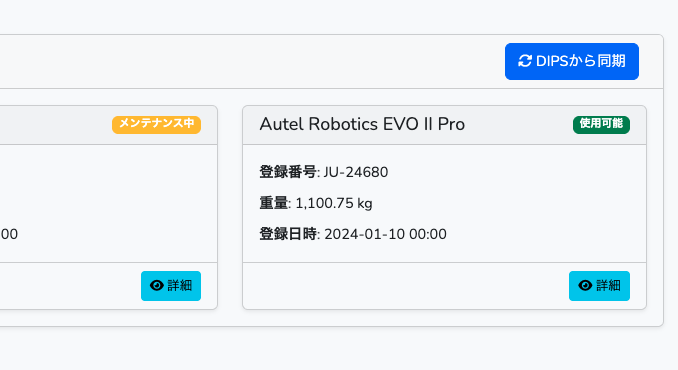 DIPS連携画面